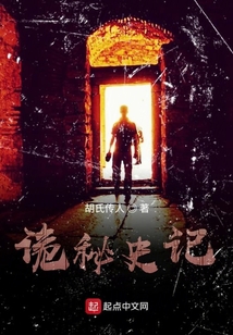 詭秘史記