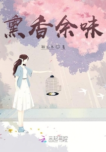 熏香余味