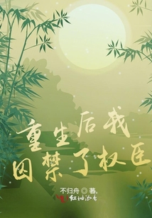 重生后我囚禁了權臣