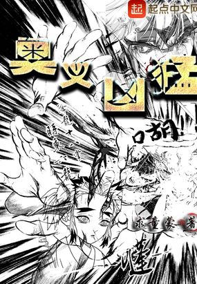 奥义凶猛在线阅读