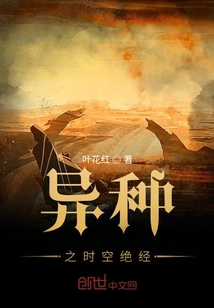 異種之時空絕經