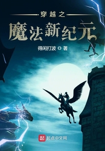 穿越之魔法新紀元