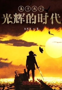 屬于我們光輝的時代