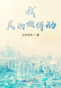 我真的懶得動