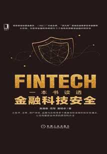 一本書讀透金融科技安全