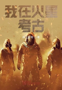 我在火星考古