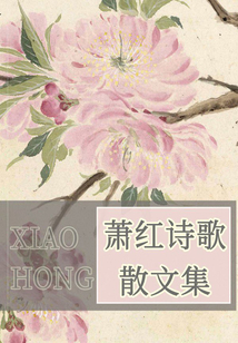 萧红诗歌散文集