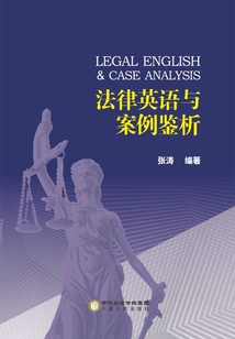 法律英语与案例鉴析(英文)