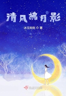 清風拂月影