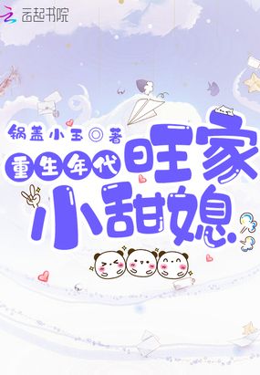 重生年代旺家小甜媳在线阅读