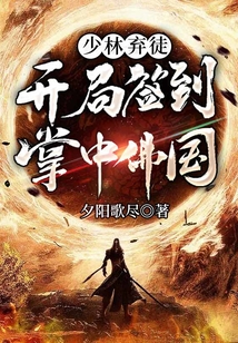 少林棄徒：開局簽到掌中佛國