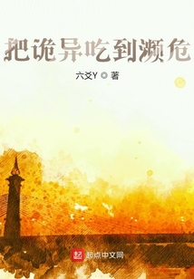 把詭異吃到瀕危
