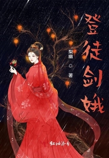 登徒劍娥