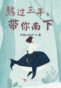 熬過三年,帶你南下