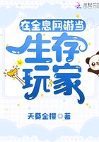 在全息網游當生存玩家在線閱讀