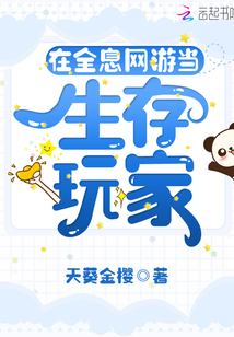 在全息網(wǎng)游當(dāng)生存玩家