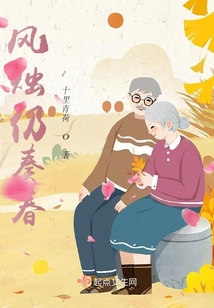 風燭仍奏春