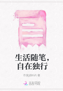 生活隨筆，自在獨行