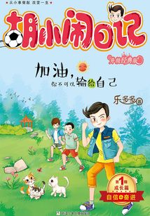 胡小鬧日記·第1輯·成長篇:加油,你不可以輸給自己