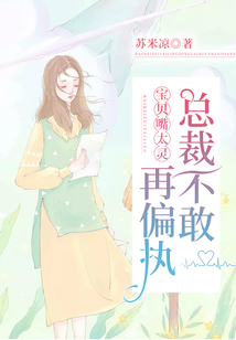 寶貝嘴太靈，總裁爹爹再也不偏執(zhí)了