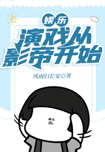 娱乐:演戏从影帝开始