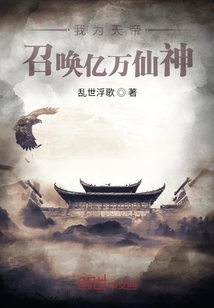 我为天帝,召唤亿万仙神 cover