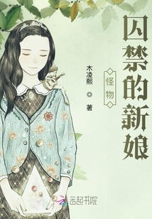 怪靈囚禁的新娘