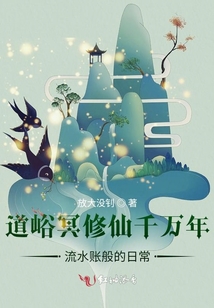道峪冥修仙千萬(wàn)年流水賬般的日常