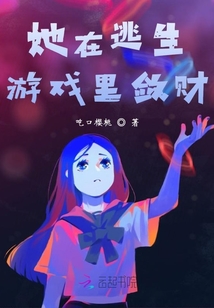 她在逃生游戲里斂財