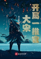 大宋開局一推官在線閱讀