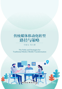 傳統媒體移動化轉型路徑與策略