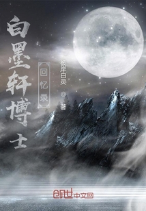 白墨軒博士回憶錄
