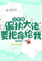 分手后，偏執大佬要把命給我在線閱讀