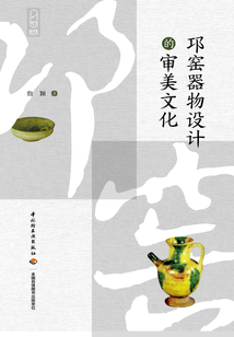 邛窯器物設(shè)計(jì)的審美文化（輕藝術(shù)系列叢書）