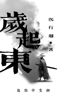 歲起東