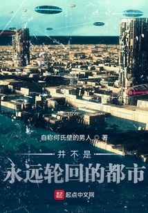 并不是永遠輪回的都市