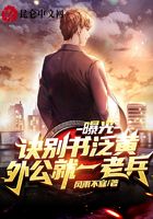 曝光:诀别书泛黄,外公就一老兵在线阅读