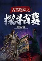古墓迷蹤之探尋古墓在線閱讀