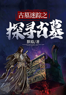古墓迷蹤之探尋古墓