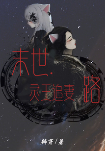 末世靈王追妻路