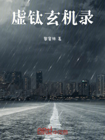 虛鈦玄機錄