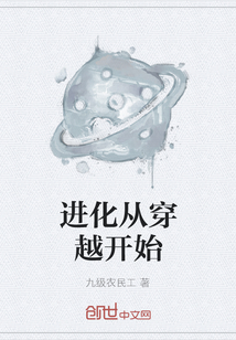 進(jìn)化從穿越開始