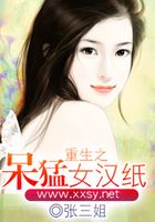 重生之又呆又悍的女漢紙在線閱讀