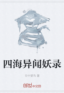 四海異聞妖錄
