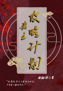 妻主攻略計劃