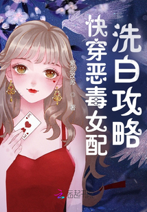 快穿惡毒女配洗白攻略