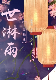 世淋雨下再相逢