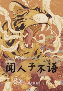 聞人子不語