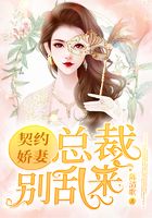 契約嬌妻：總裁，別亂來(lái)！在線(xiàn)閱讀