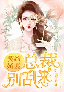 契約嬌妻：總裁，別亂來！
